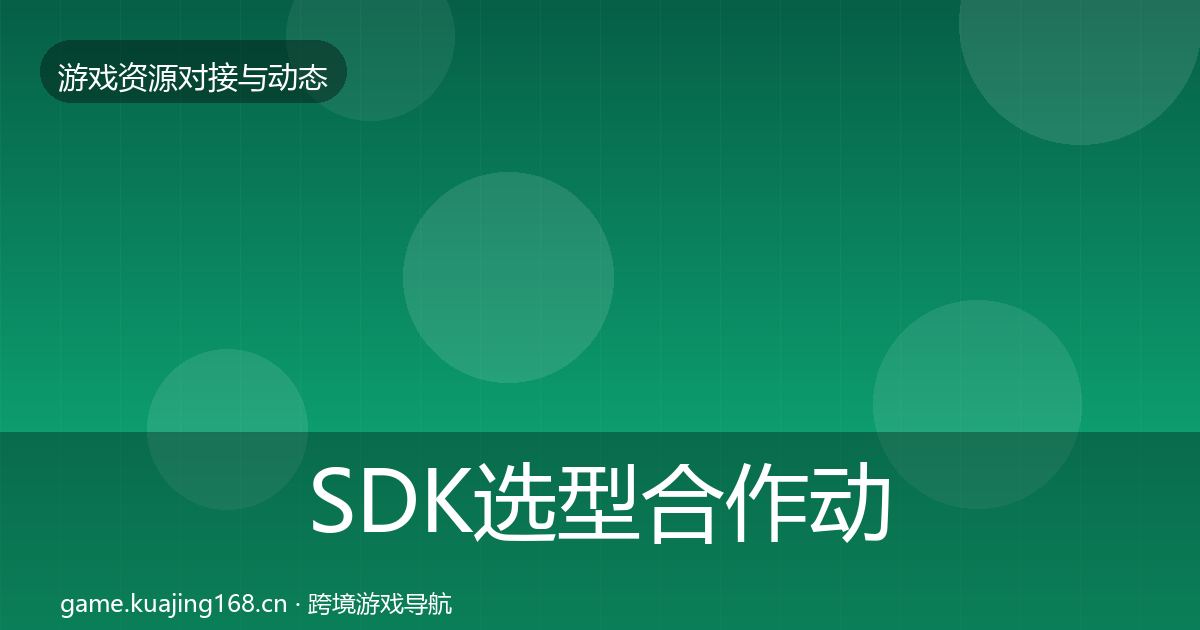 SDK选型合作动态追踪入门到进阶·第13篇