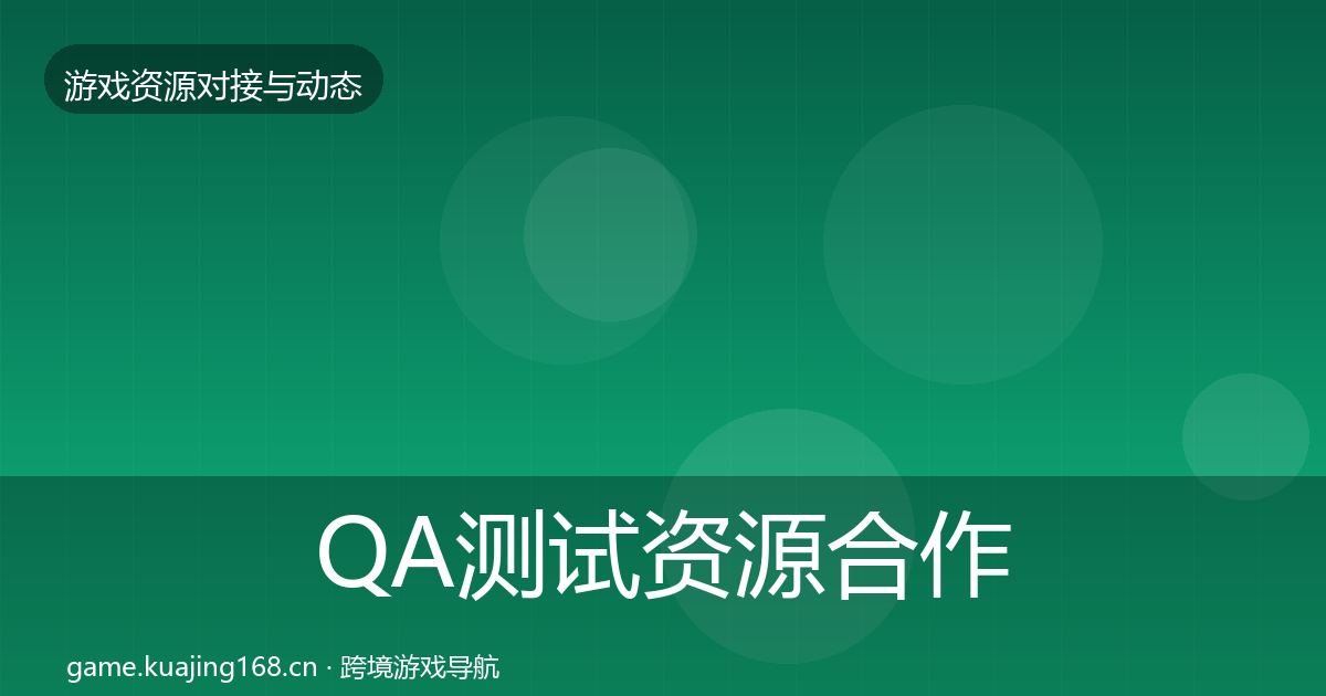 QA测试资源合作动态追踪全攻略·第14篇