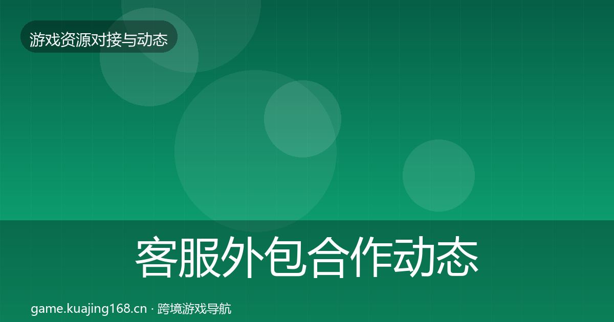 客服外包合作动态追踪实践指南·第14篇