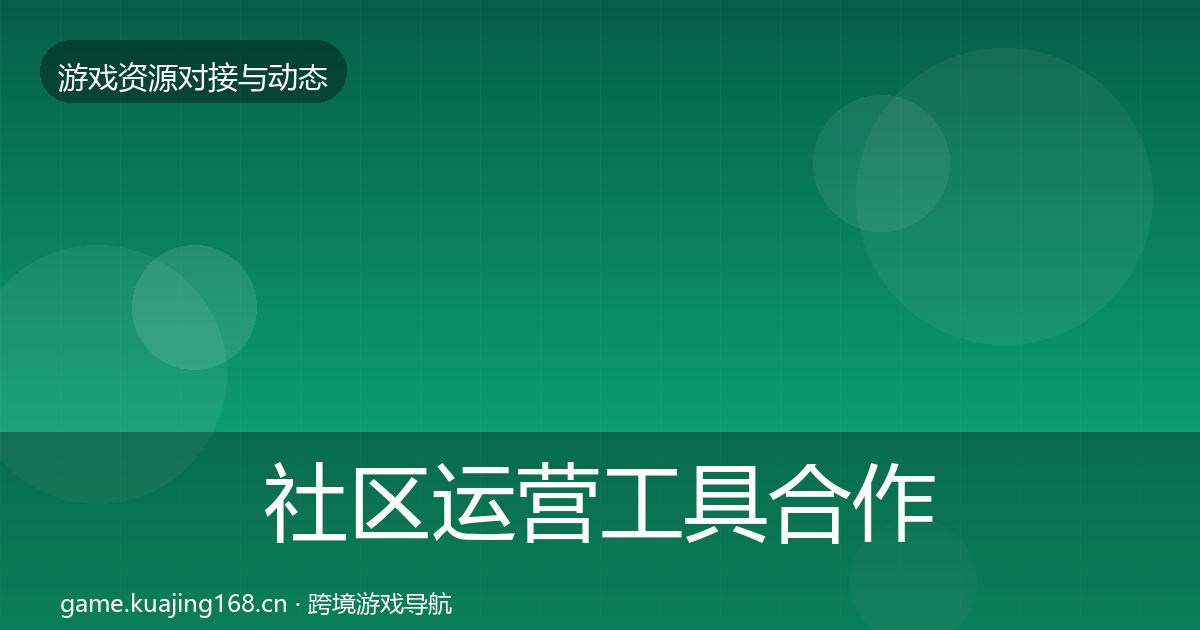 社区运营工具合作动态追踪要点梳理·第14篇