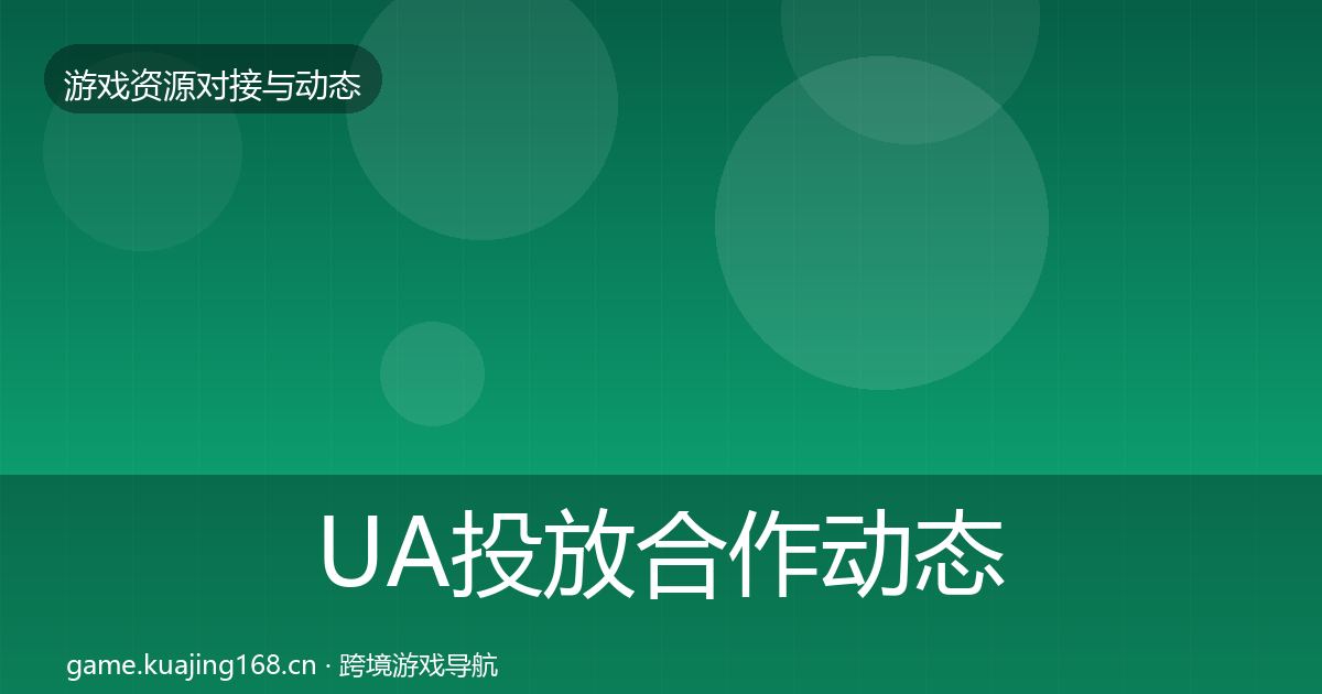 UA投放合作动态追踪入门到进阶·第14篇