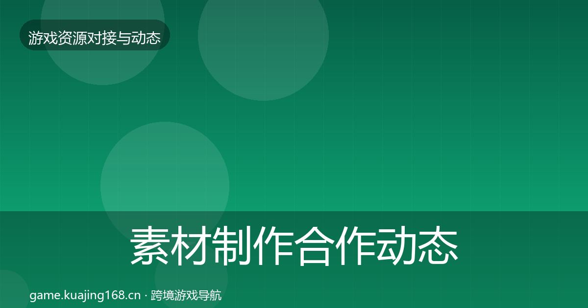 素材制作合作动态追踪全攻略·第15篇