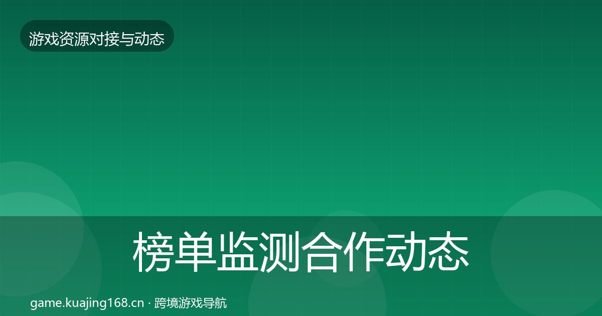 榜单监测合作动态追踪实践指南·第15篇