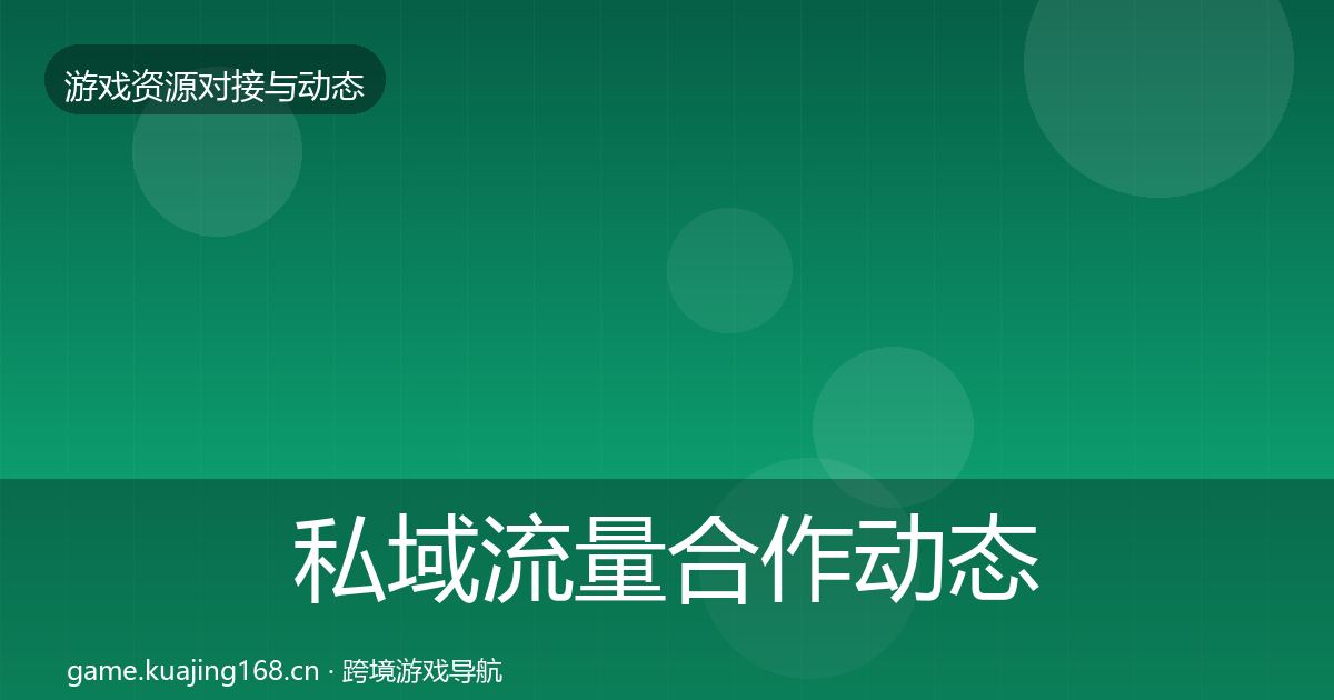 私域流量合作动态追踪要点梳理·第15篇