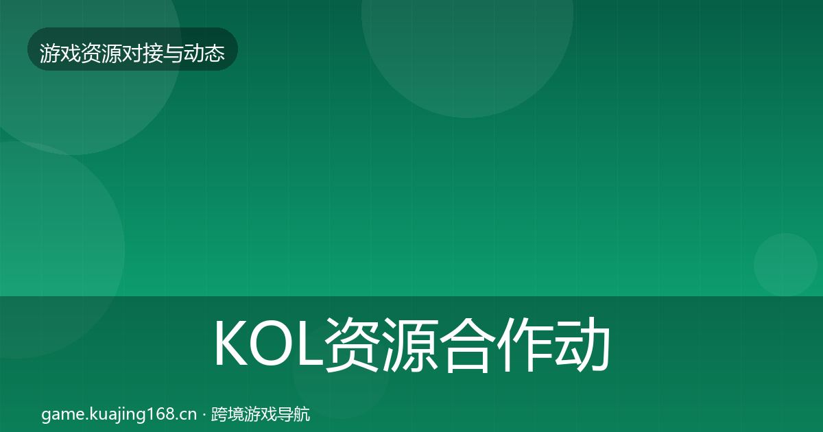 KOL资源合作动态追踪入门到进阶·第15篇