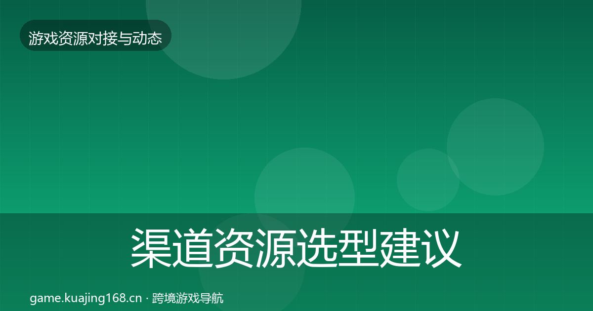 渠道资源选型建议实践指南·第16篇