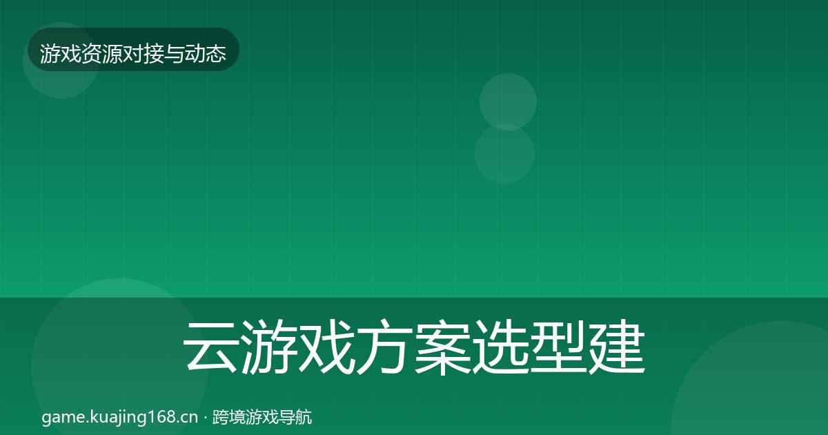 云游戏方案选型建议入门到进阶·第16篇