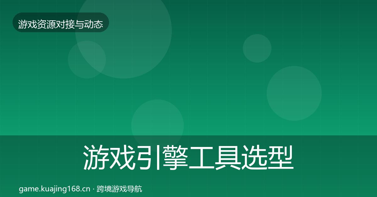 游戏引擎工具选型建议全攻略·第17篇
