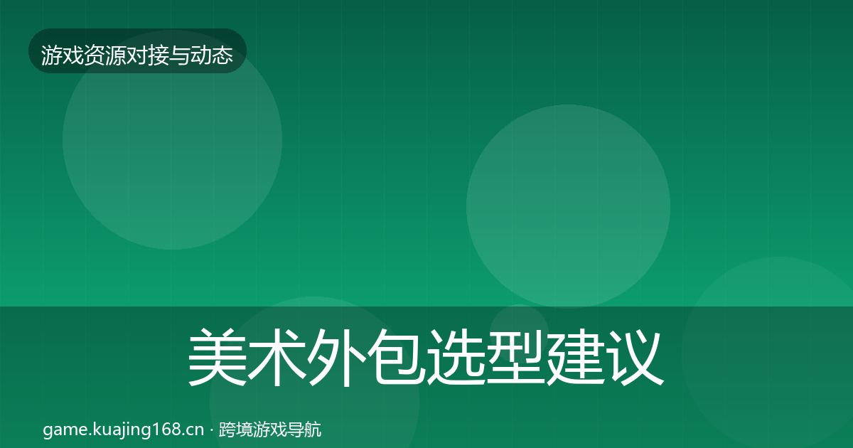 美术外包选型建议实践指南