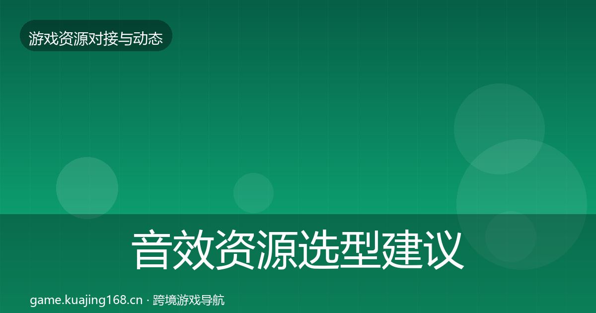 音效资源选型建议要点梳理·第17篇