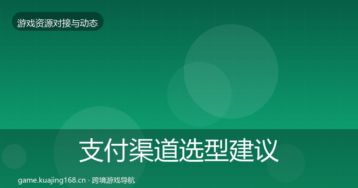支付渠道选型建议全攻略·第18篇