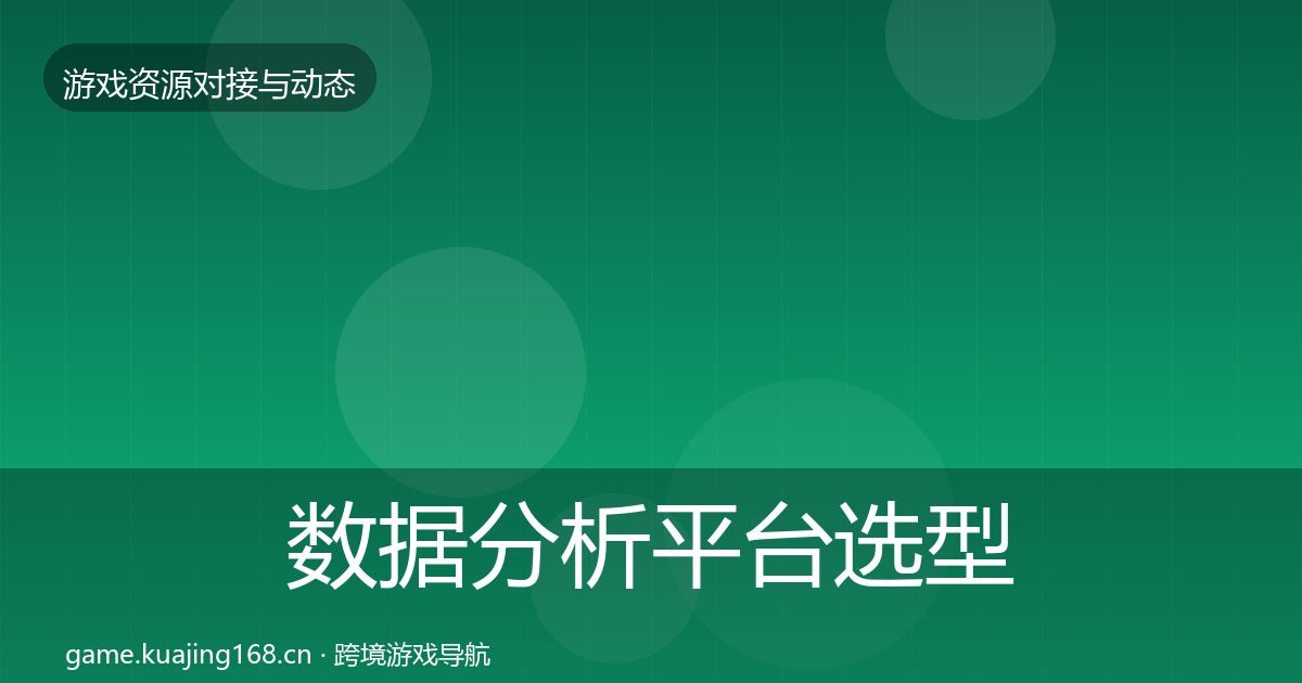 数据分析平台选型建议实践指南·第18篇