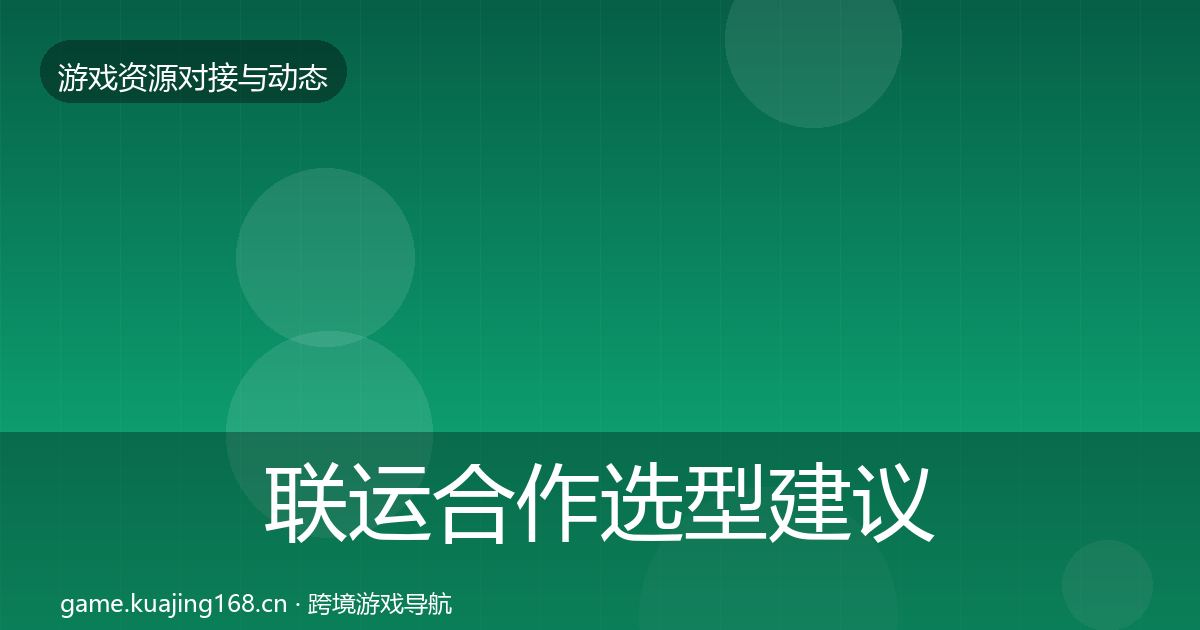 联运合作选型建议要点梳理·第18篇