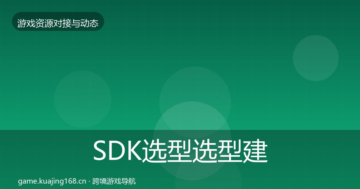 SDK选型选型建议入门到进阶·第18篇