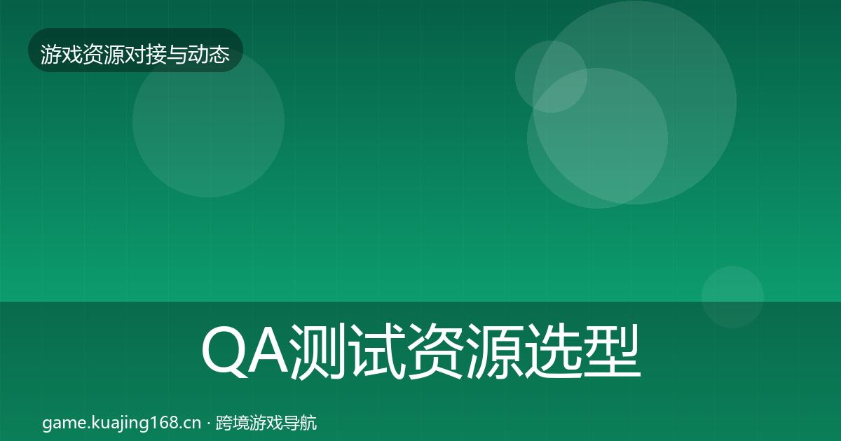QA测试资源选型建议全攻略·第19篇
