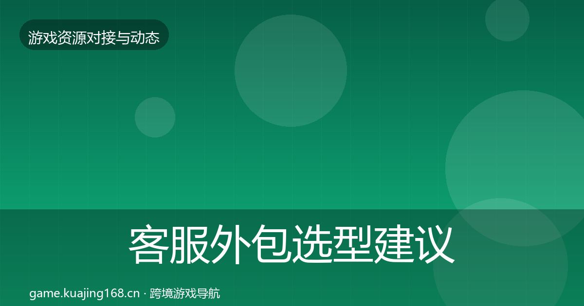 客服外包选型建议实践指南·第19篇