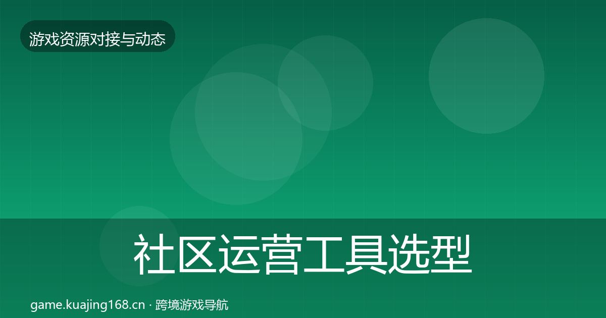 社区运营工具选型建议要点梳理·第19篇