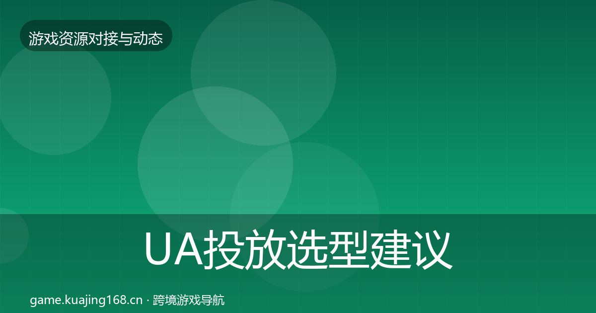 UA投放选型建议入门到进阶·第19篇