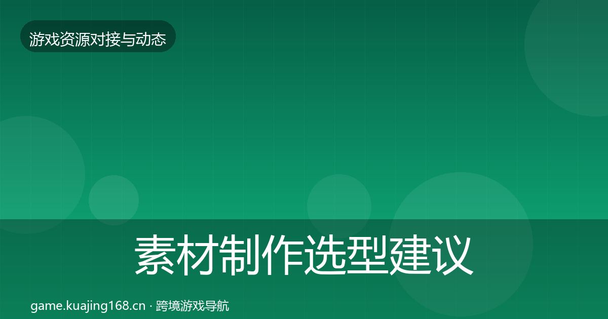 素材制作选型建议全攻略·第20篇