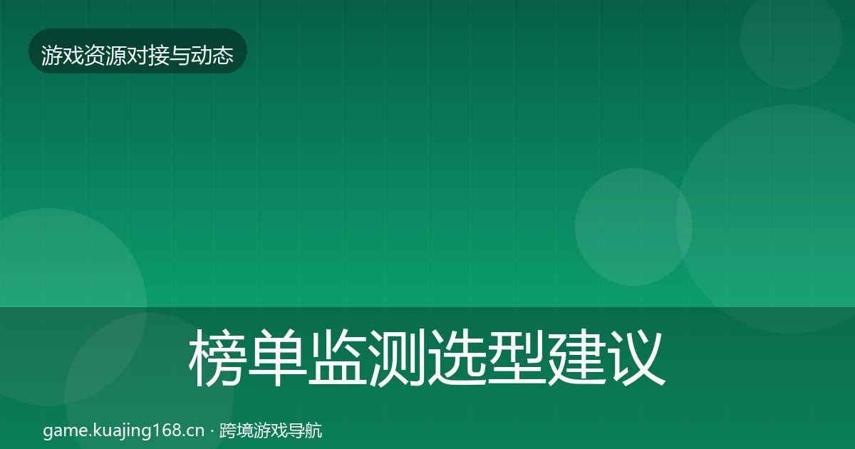 榜单监测选型建议实践指南·第20篇
