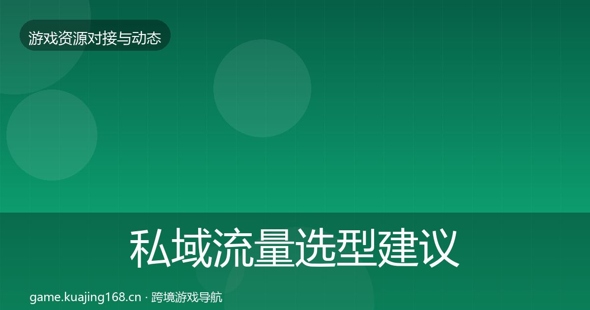 私域流量选型建议要点梳理·第20篇