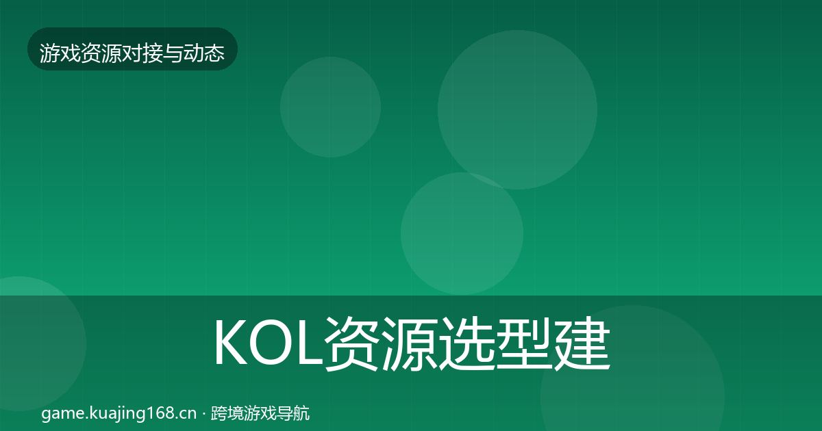 KOL资源选型建议入门到进阶·第20篇