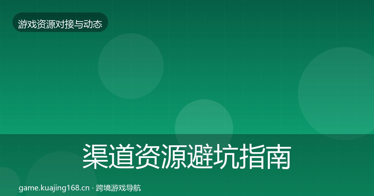 渠道资源避坑指南实践指南·第21篇