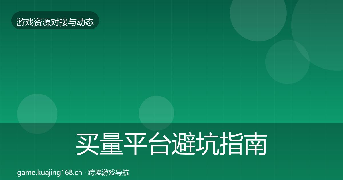买量平台避坑指南要点梳理·第21篇