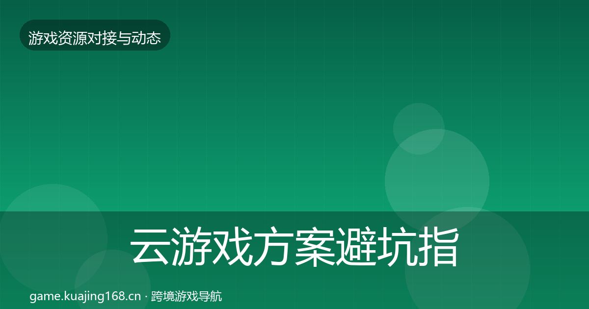 云游戏方案避坑指南入门到进阶·第21篇