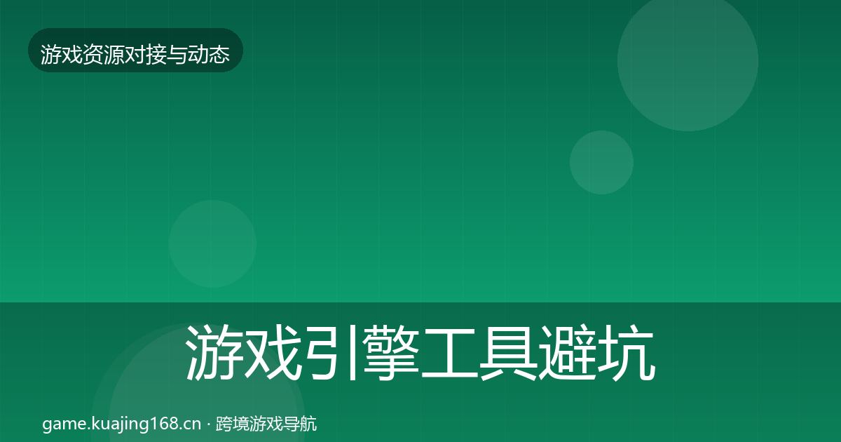 游戏引擎工具避坑指南全攻略·第22篇