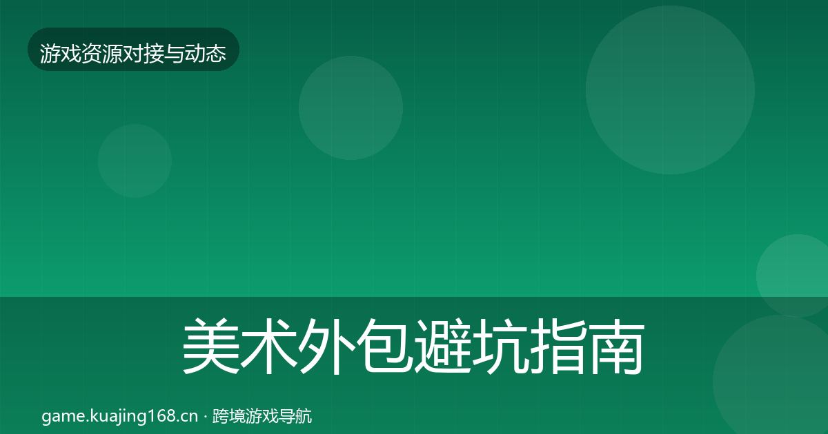 美术外包避坑指南实践指南·第22篇