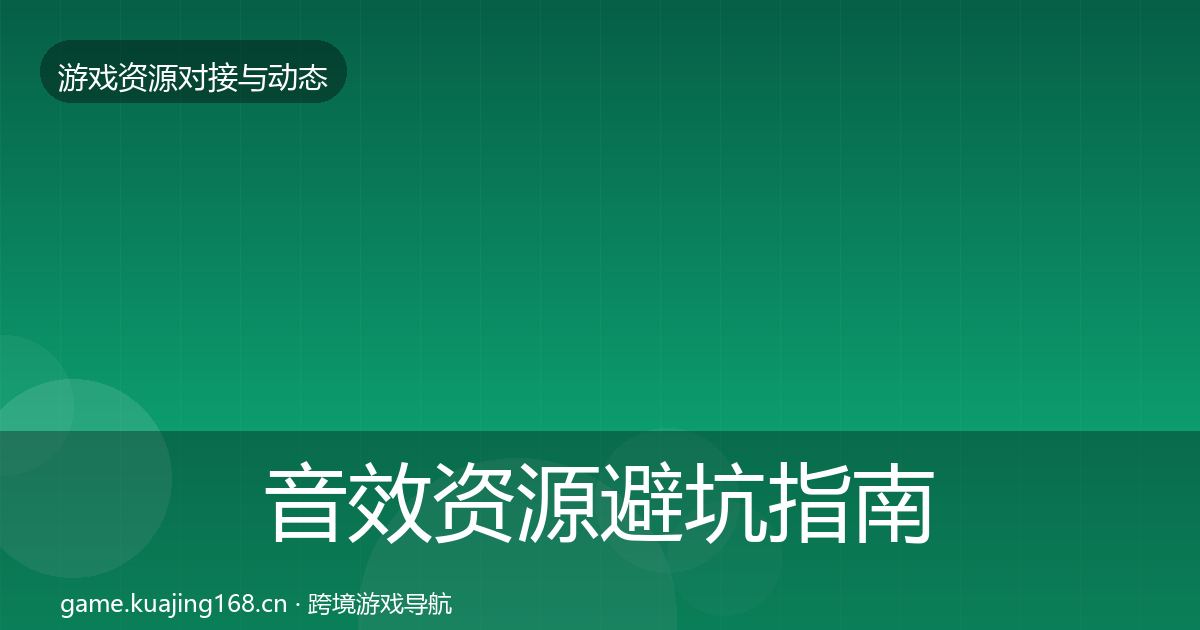 音效资源避坑指南要点梳理·第22篇