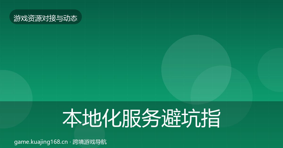 本地化服务避坑指南入门到进阶·第22篇
