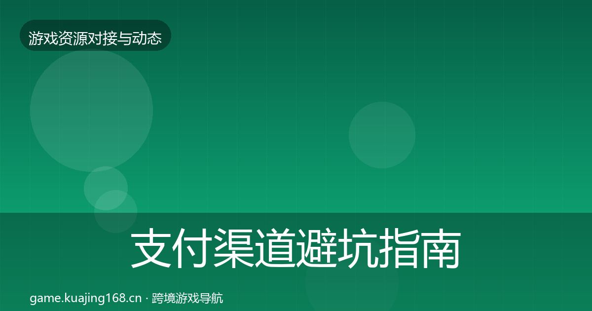 支付渠道避坑指南全攻略·第23篇