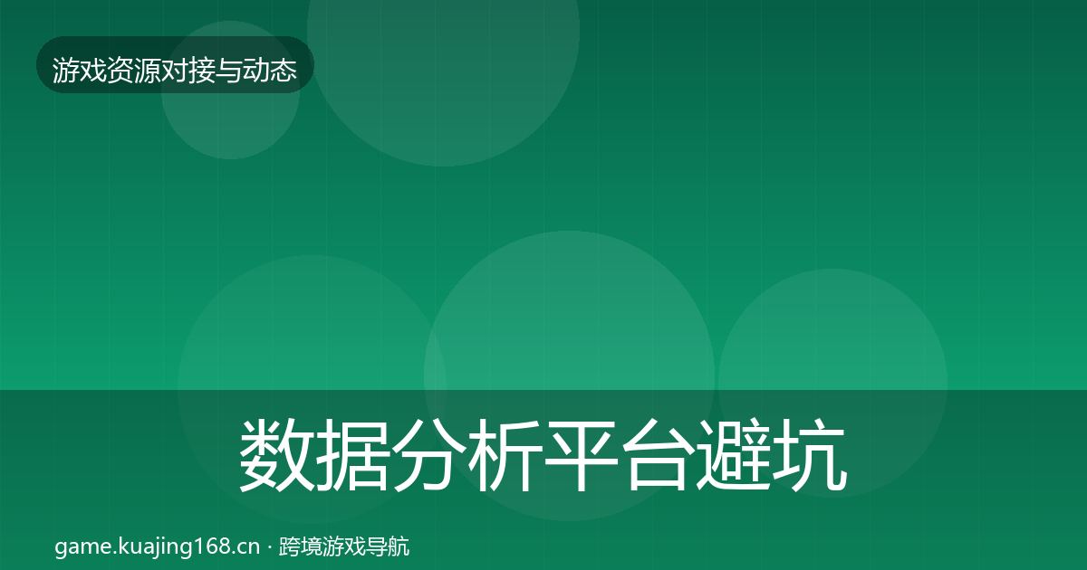 数据分析平台避坑指南实践指南·第23篇