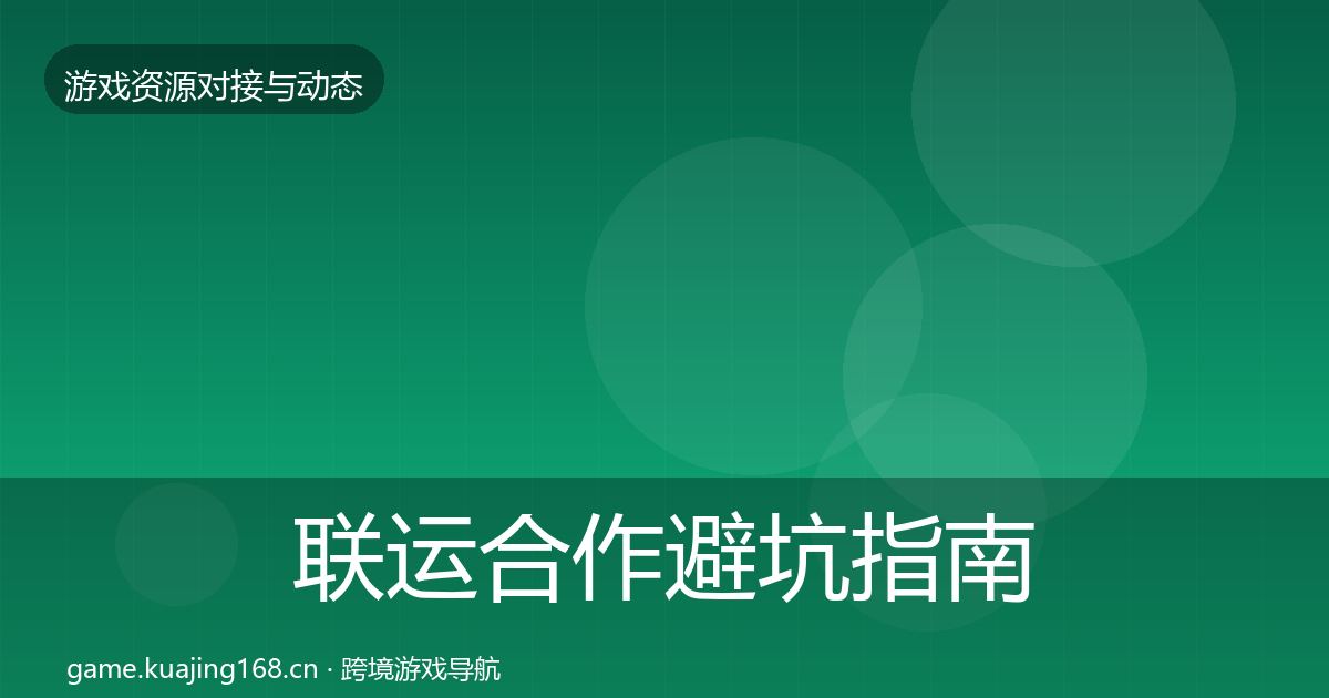 联运合作避坑指南要点梳理·第23篇