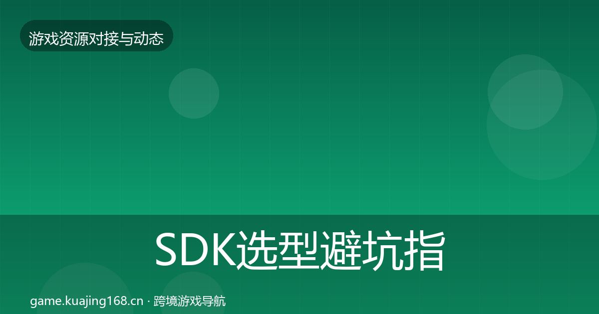 SDK选型避坑指南入门到进阶·第23篇