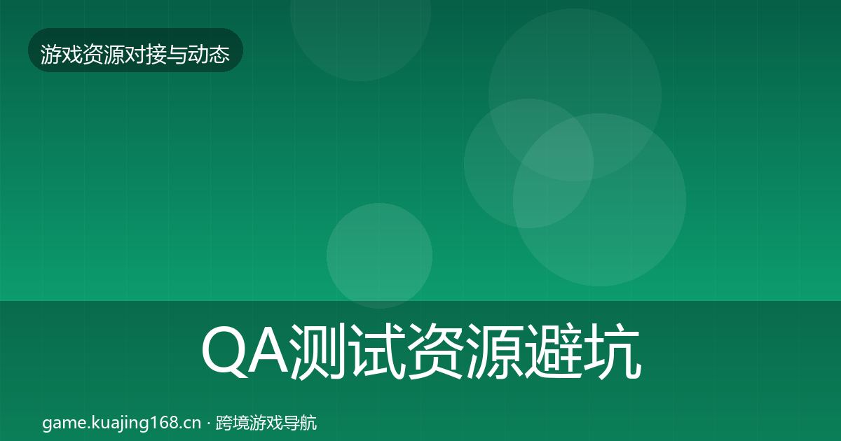 QA测试资源避坑指南全攻略·第24篇