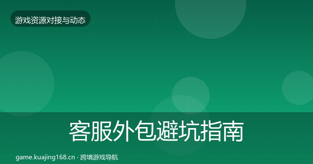 客服外包避坑指南实践指南·第24篇