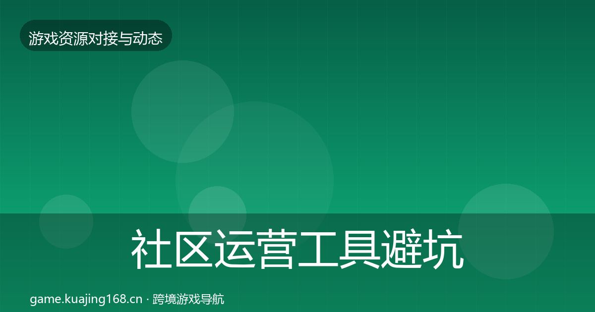 社区运营工具避坑指南要点梳理·第24篇