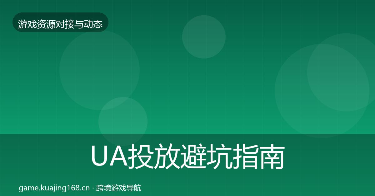 UA投放避坑指南入门到进阶·第24篇