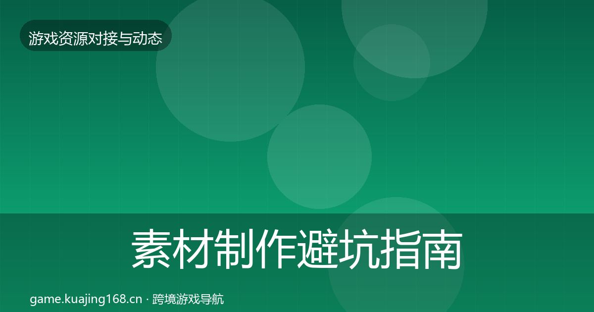 素材制作避坑指南全攻略·第25篇