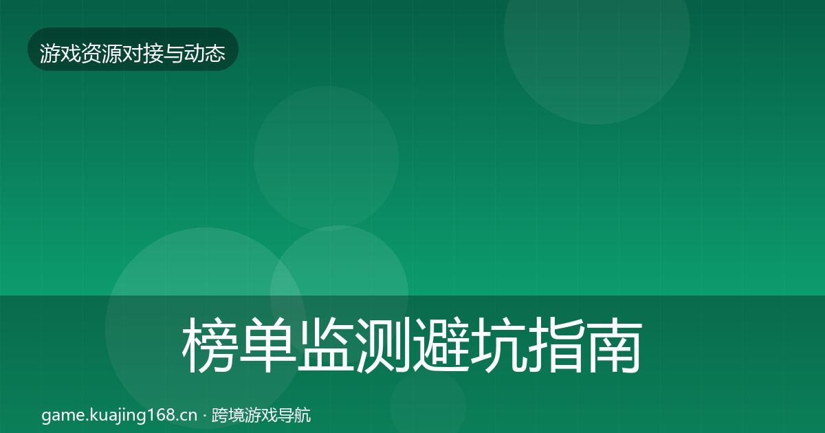 榜单监测避坑指南实践指南·第25篇