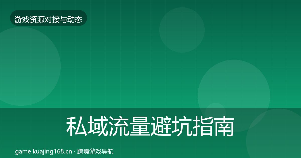 私域流量避坑指南要点梳理·第25篇