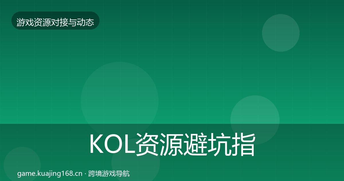 KOL资源避坑指南入门到进阶·第25篇