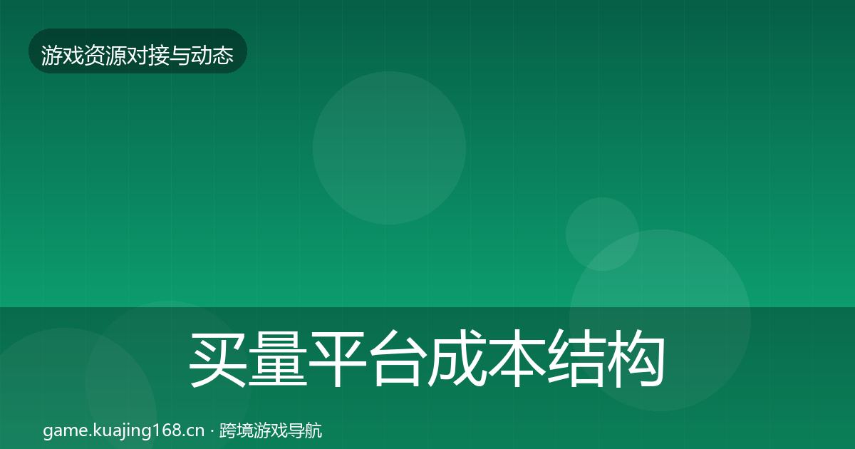 买量平台成本结构分析要点梳理·第26篇