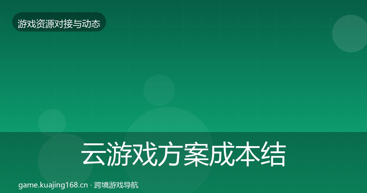 云游戏方案成本结构分析入门到进阶·第26篇