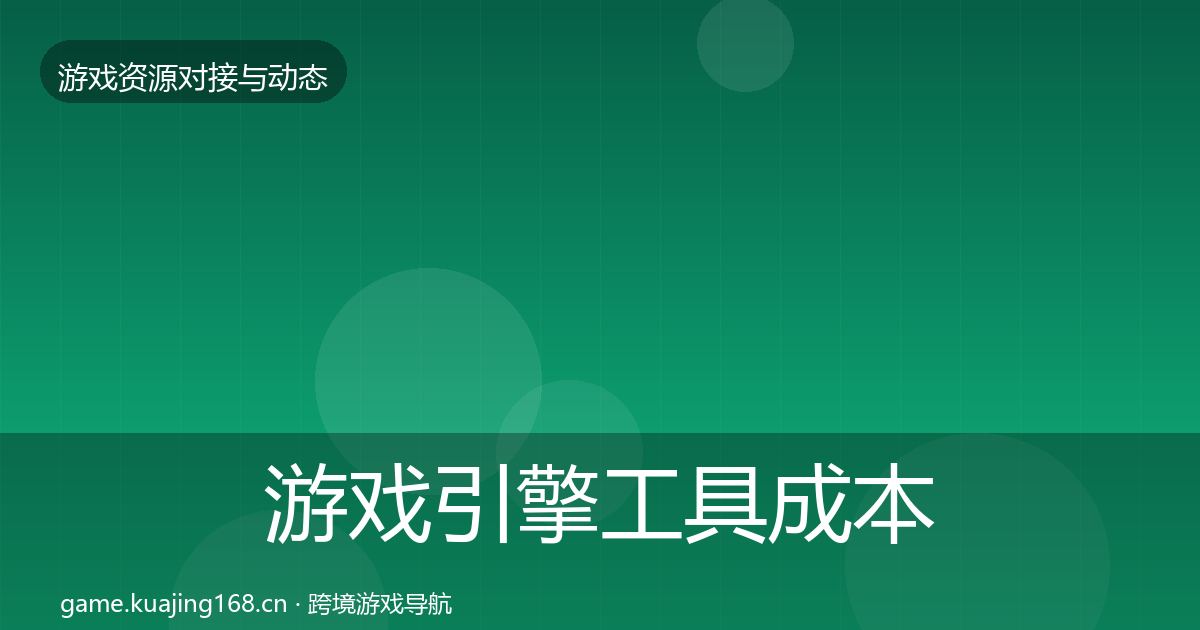 游戏引擎工具成本结构分析全攻略·第27篇