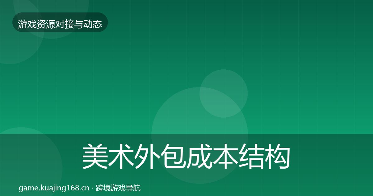 美术外包成本结构分析实践指南·第27篇