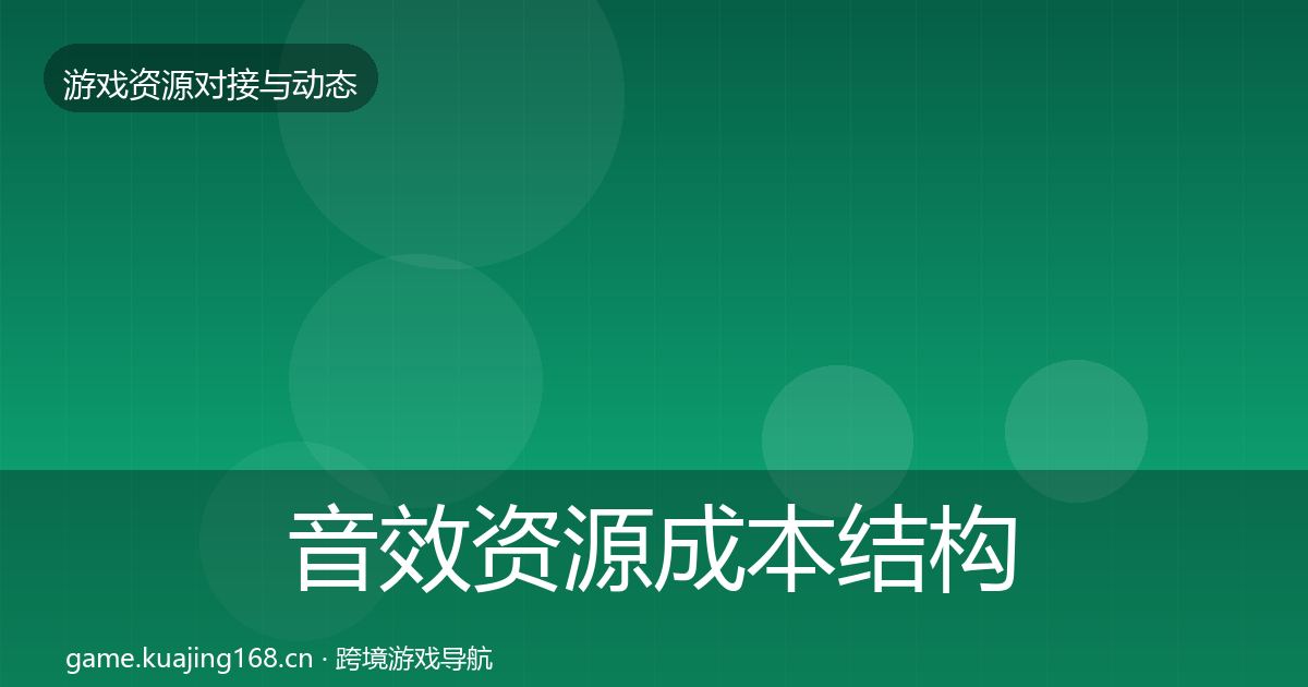 音效资源成本结构分析要点梳理·第27篇